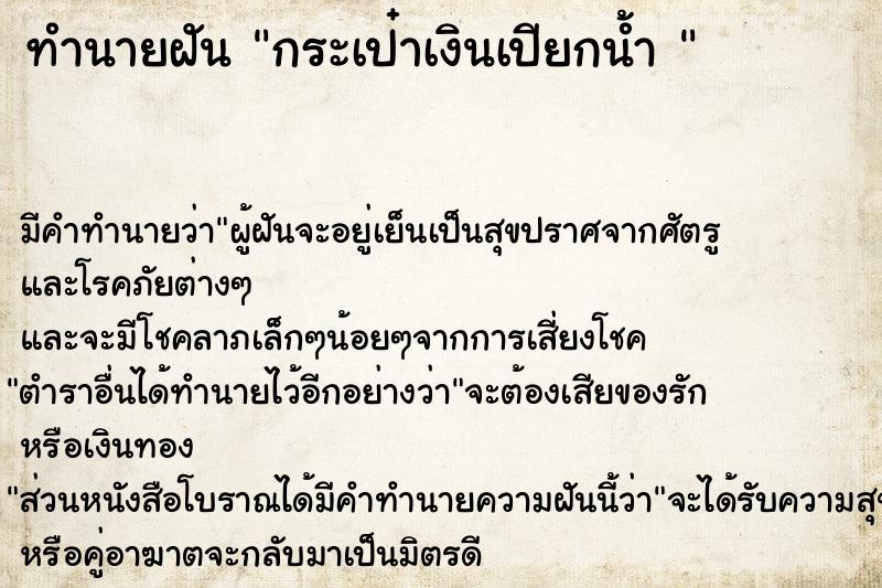 ทำนายฝัน กระเป๋าเงินเปียกน้ำ 